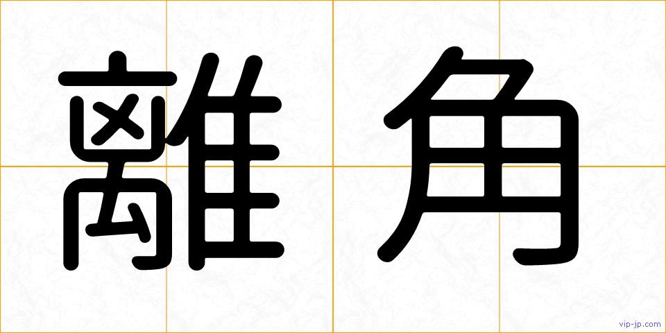 離角の画像