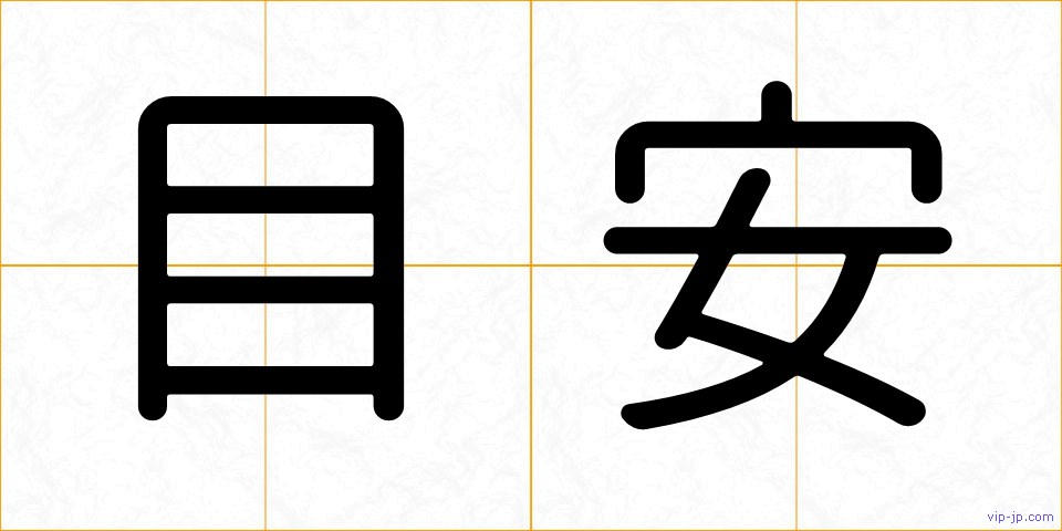 目安の画像