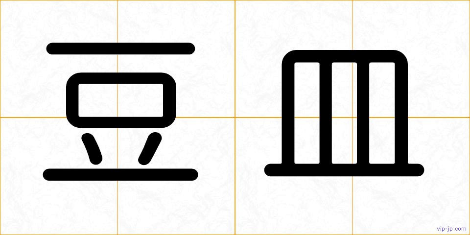 豆皿の画像
