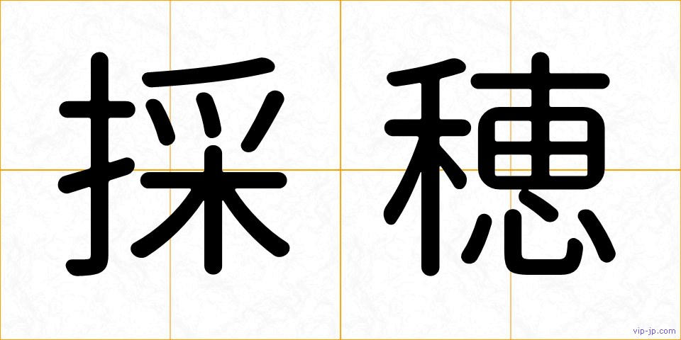 採穂の画像