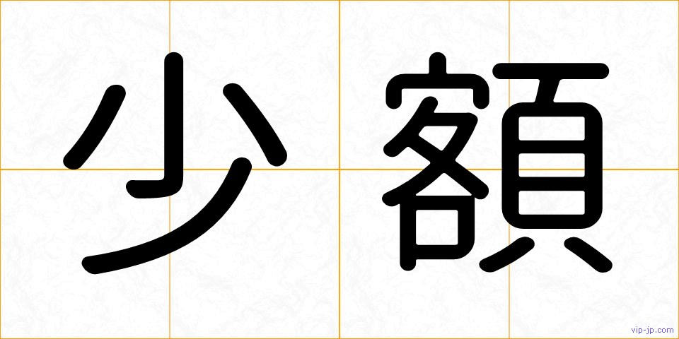 少額の画像