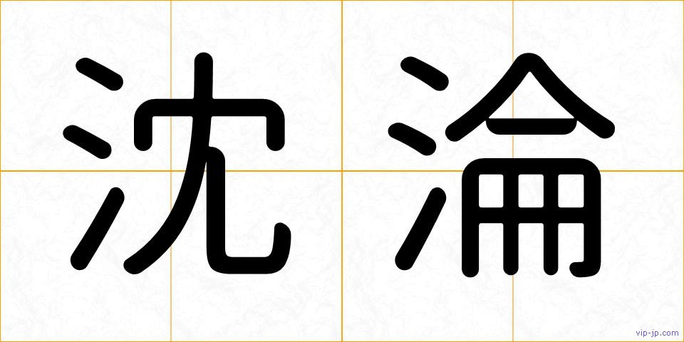 沈淪の画像