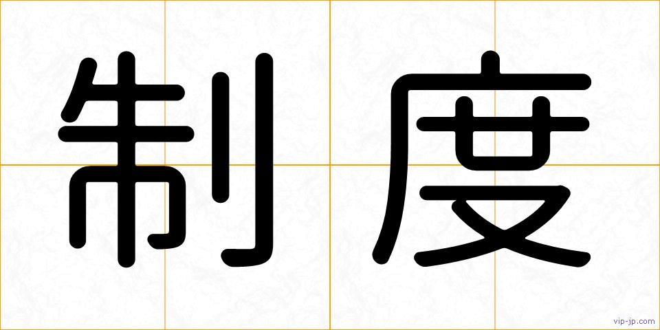 制度の画像