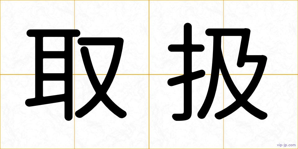 取扱の画像