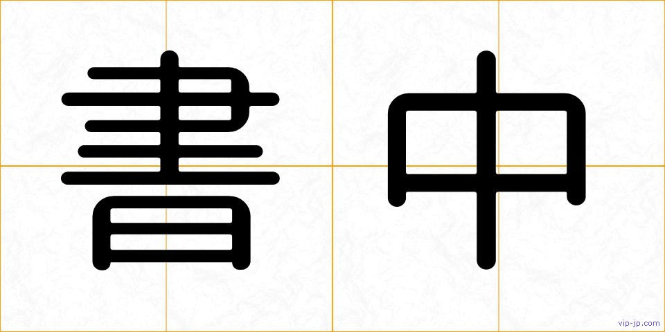 書中の画像