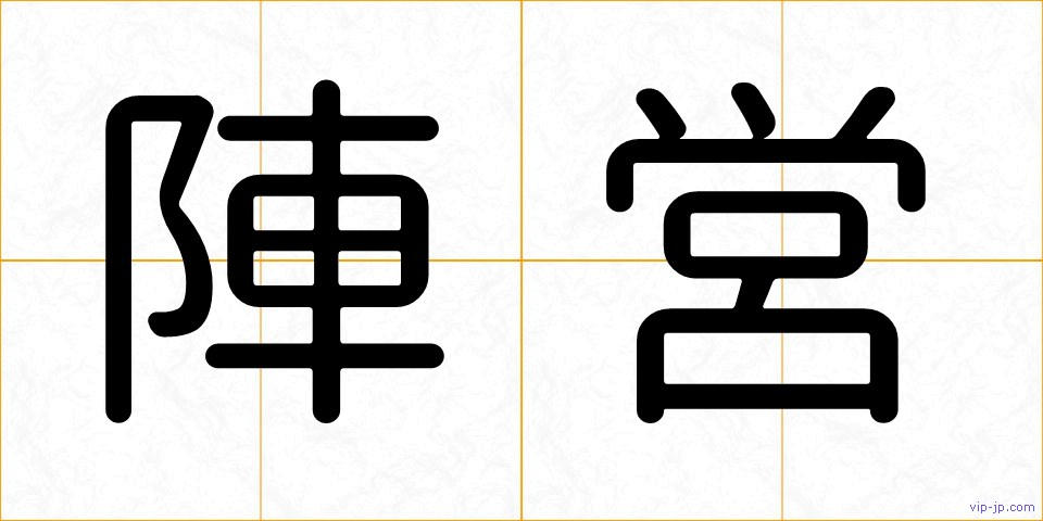 陣営の画像