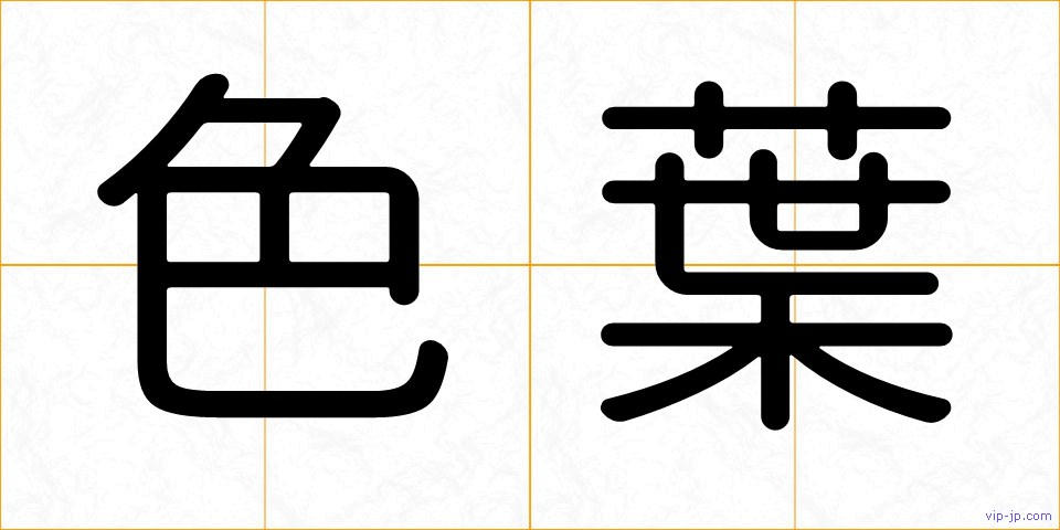 色葉の画像
