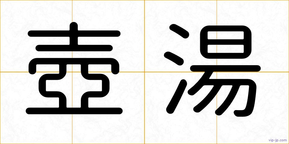 壺湯の画像
