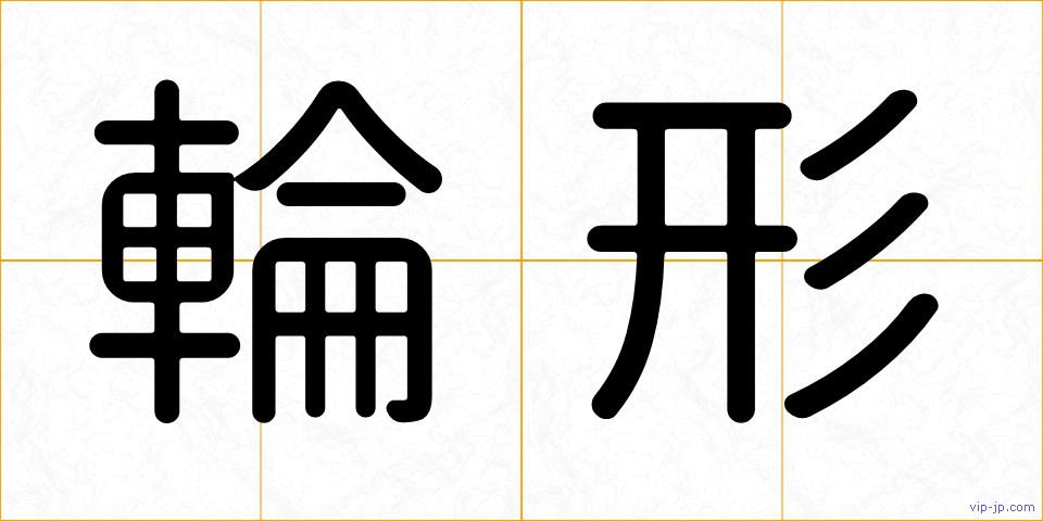 輪形の画像