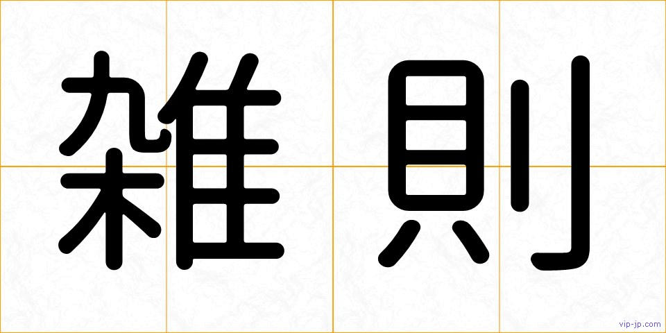 雑則の画像