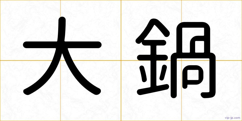 大鍋の画像