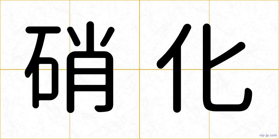 硝化の画像