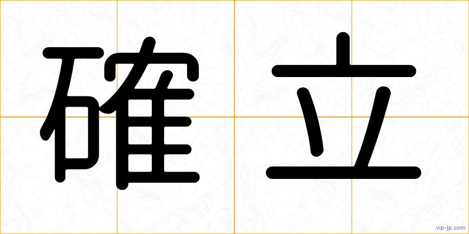 確立の画像