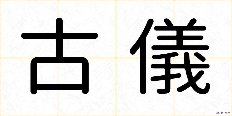 古儀の画像