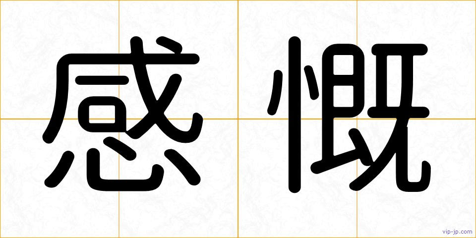 感慨の画像
