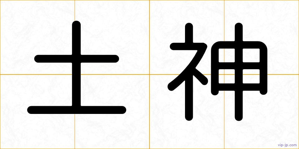 土神の画像