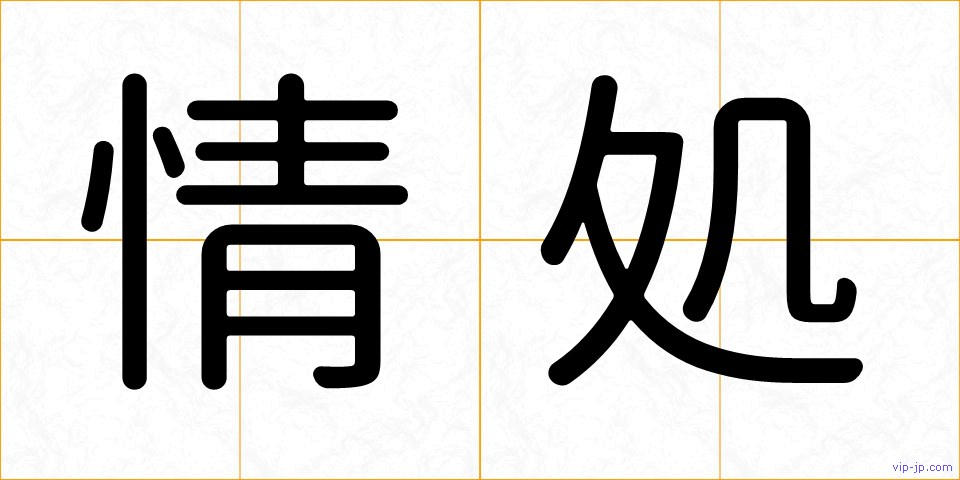 情処の画像