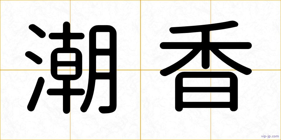 潮香の画像