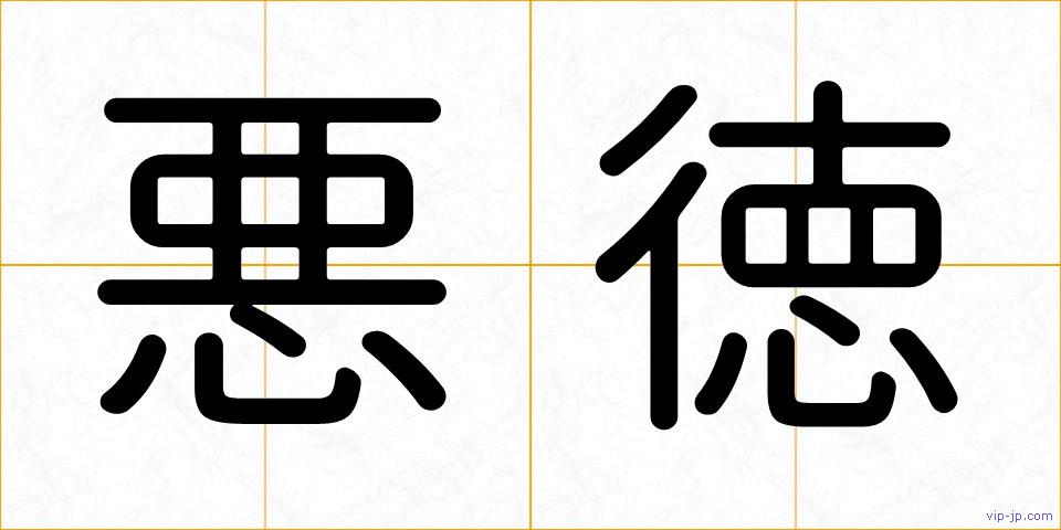 悪徳の画像