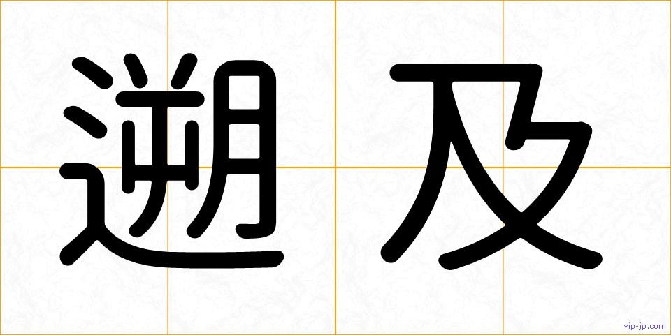 遡及の画像