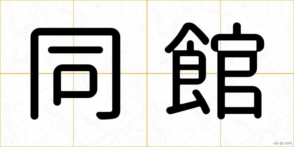 同館の画像
