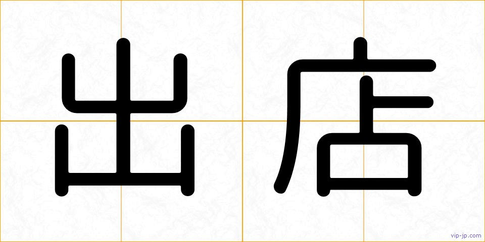 出店の画像