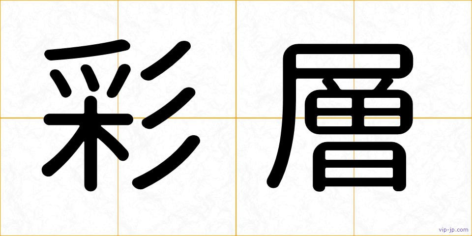 彩層の画像