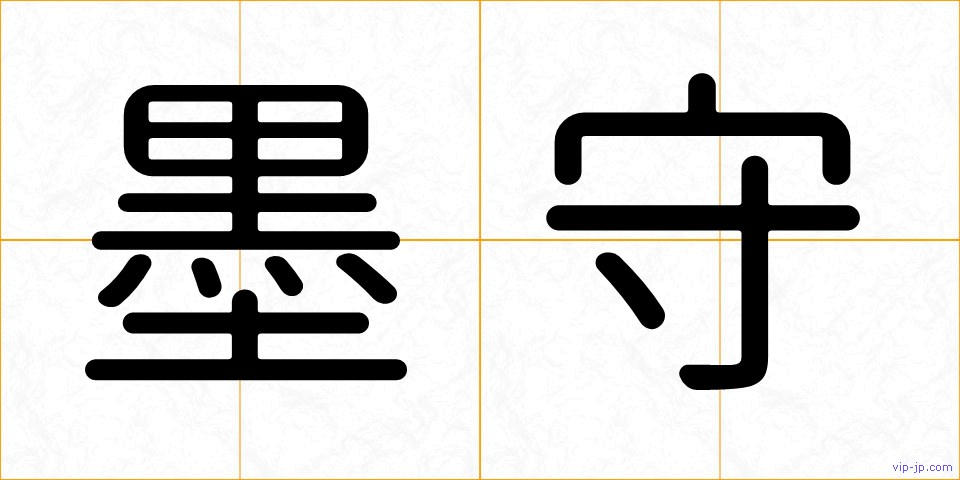 墨守の画像