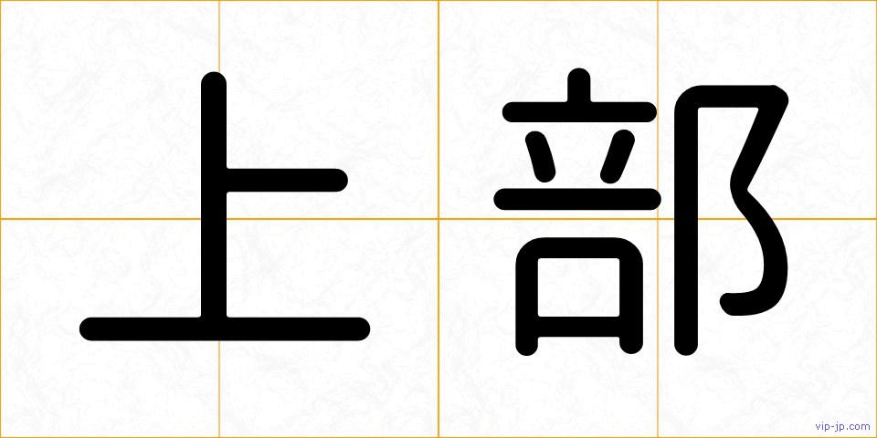上部の画像