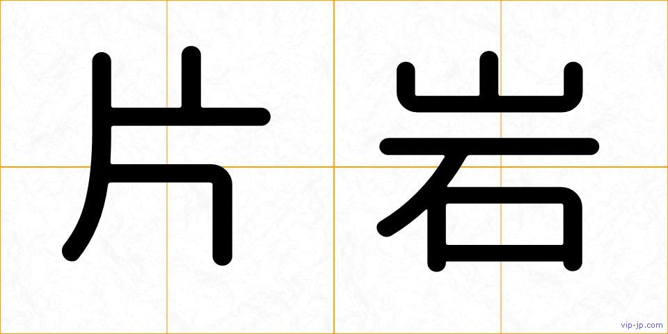 片岩の画像
