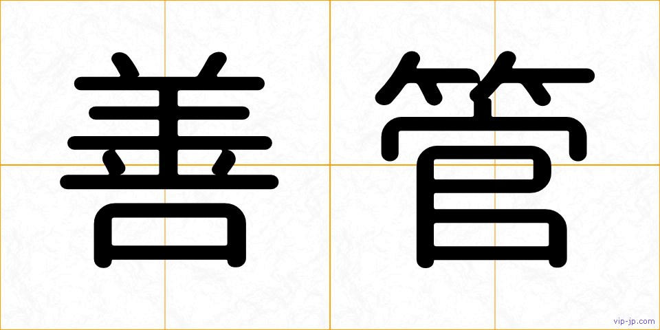 善管の画像