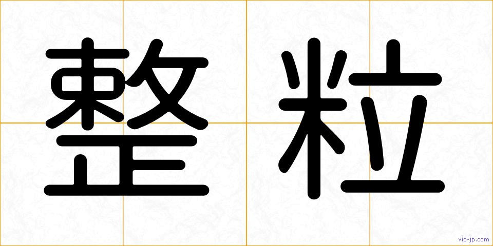 整粒の画像