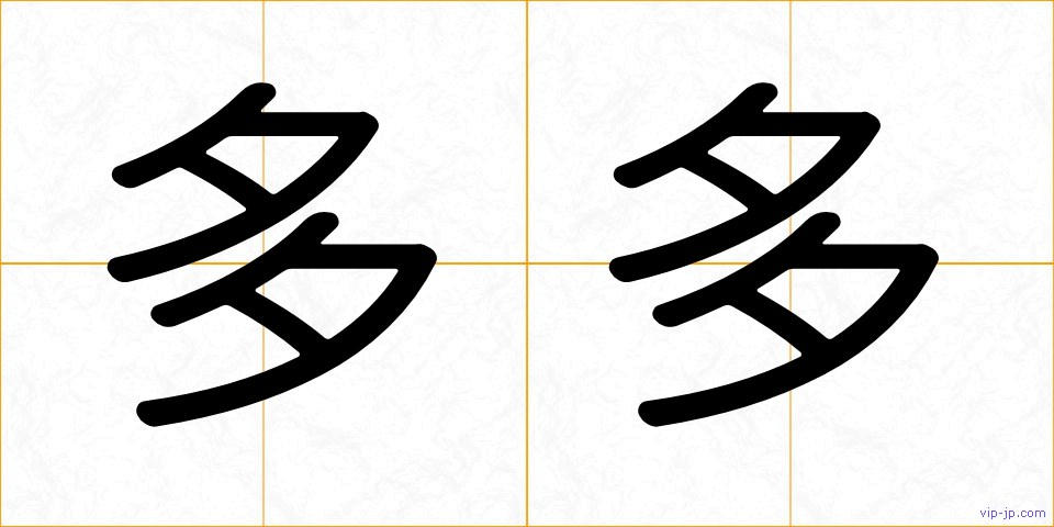 多多の画像