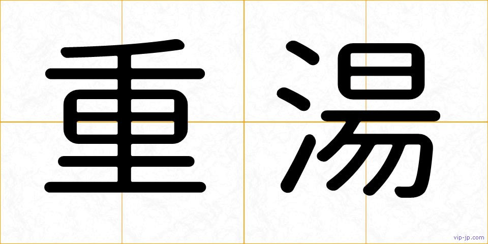 重湯の画像