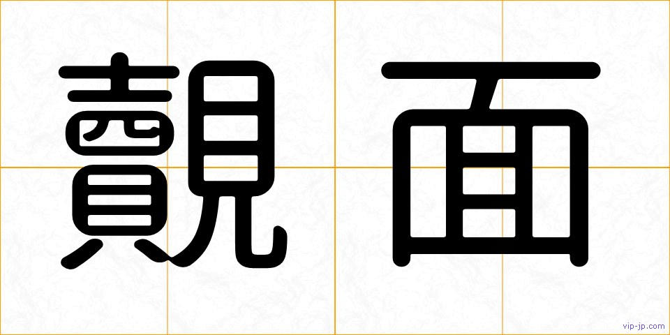 覿面の画像