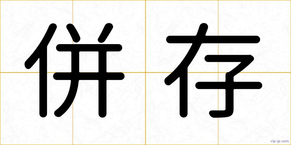 併存の画像