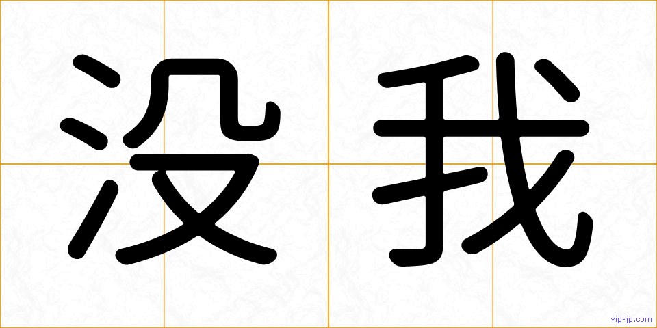没我の画像