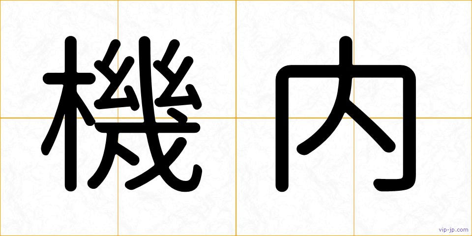 機内の画像