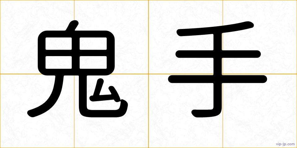 鬼手の画像