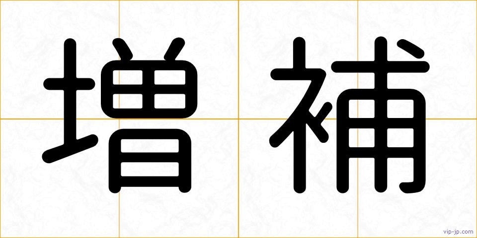 増補の画像