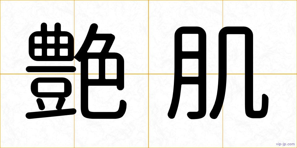 艶肌の画像