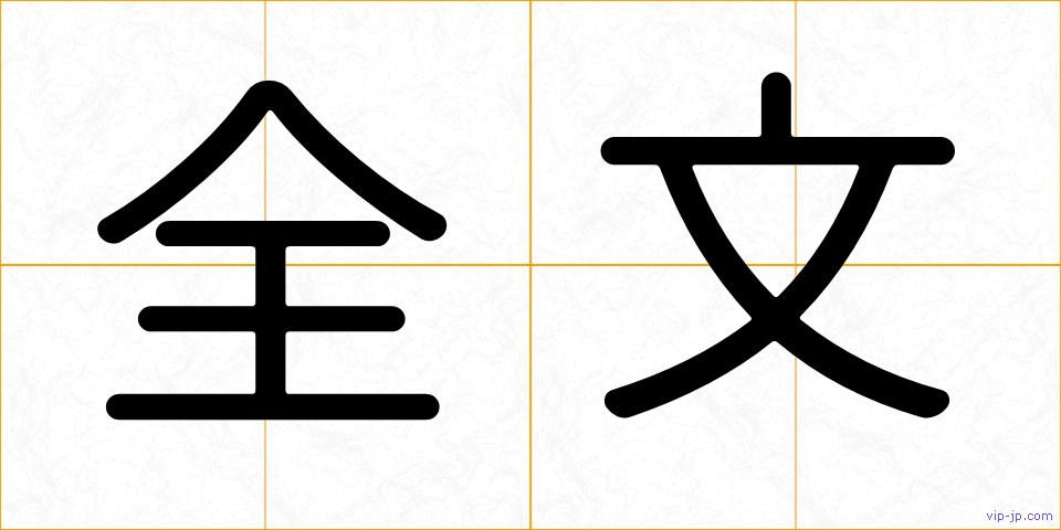 全文の画像