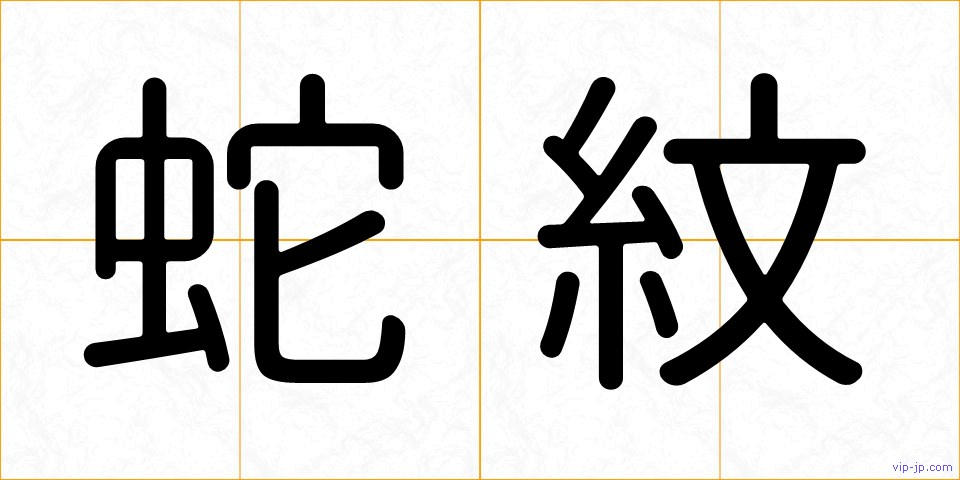 蛇紋の画像