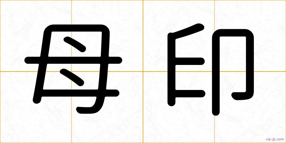 母印の画像