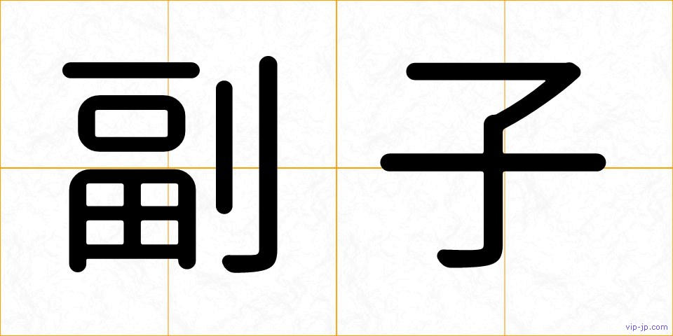 副子の画像