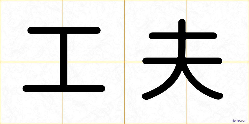 工夫の画像
