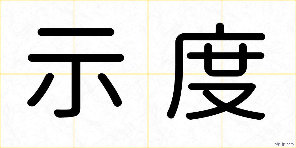 示度の画像