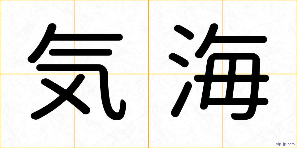 気海の画像