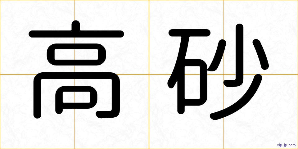 高砂の画像