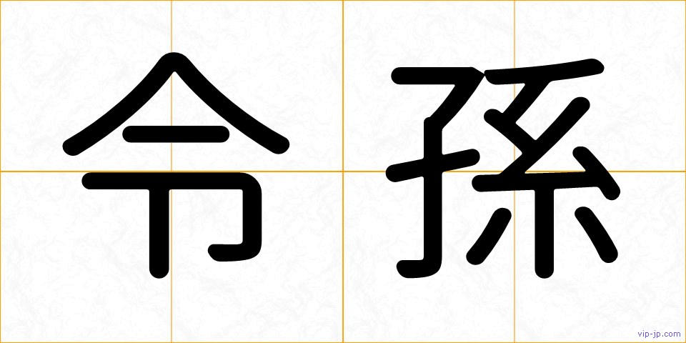 令孫の画像